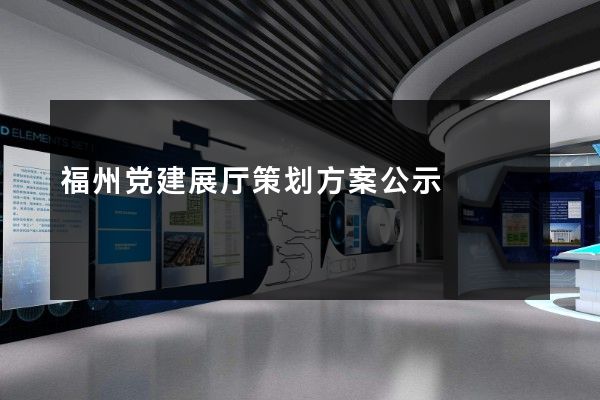 福州党建展厅策划方案公示