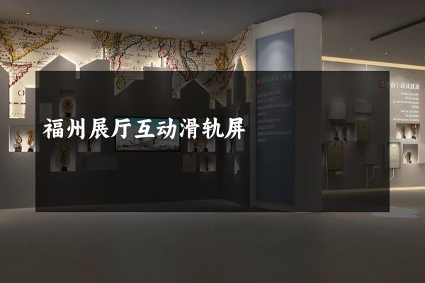 福州展厅互动滑轨屏