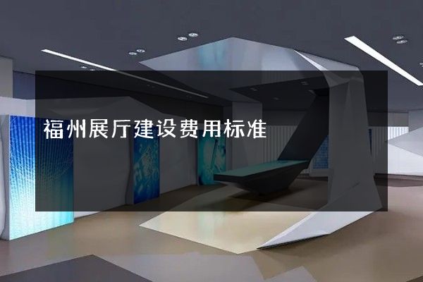 福州展厅建设费用标准