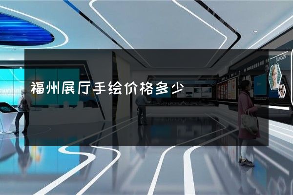 福州展厅手绘价格多少