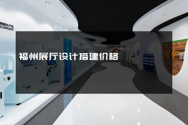 福州展厅设计搭建价格