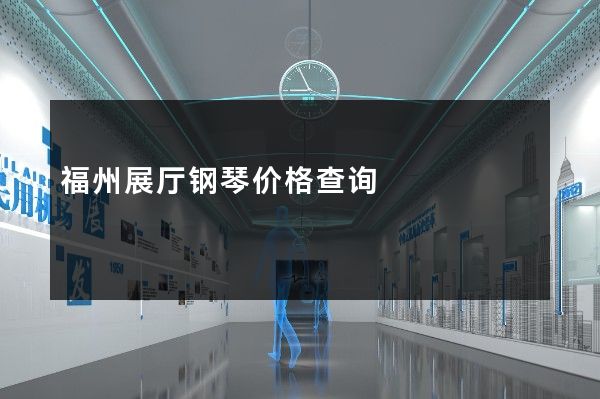 福州展厅钢琴价格查询