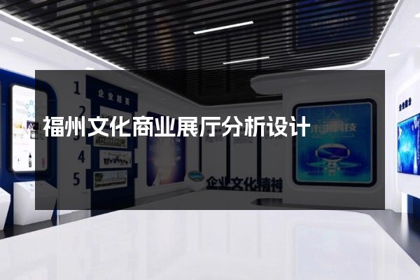 福州文化商业展厅分析设计