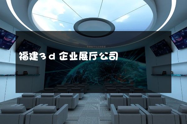 福建3d企业展厅公司