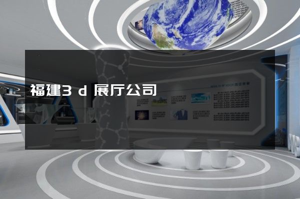 福建3d展厅公司