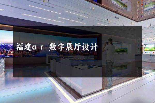 福建ar数字展厅设计