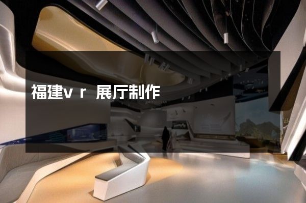 福建vr展厅制作