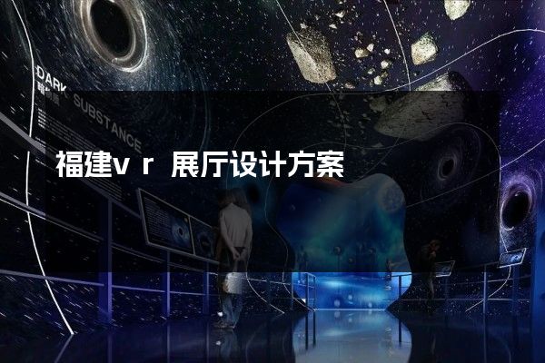 福建vr展厅设计方案