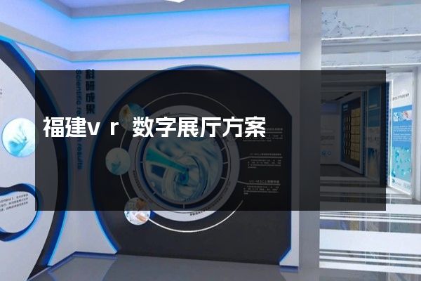 福建vr数字展厅方案