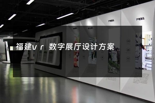 福建vr数字展厅设计方案