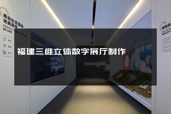 福建三维立体数字展厅制作