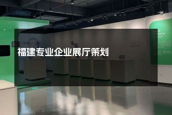 福建专业企业展厅策划