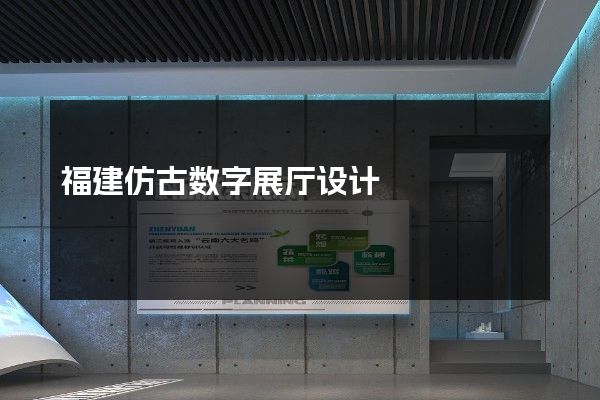 福建仿古数字展厅设计