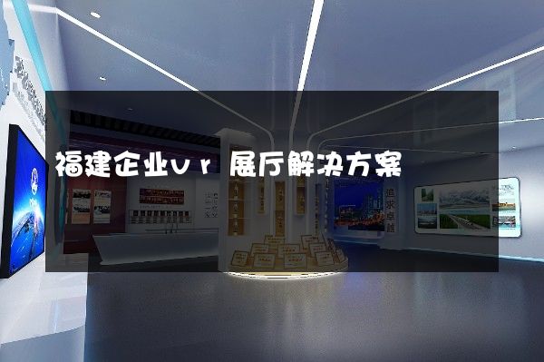 福建企业vr展厅解决方案