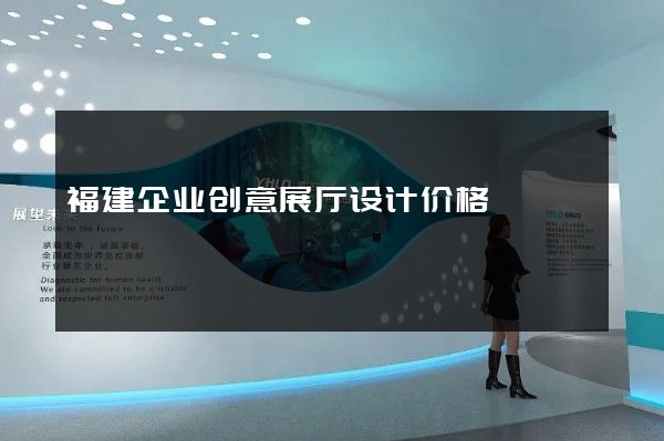 福建企业创意展厅设计价格