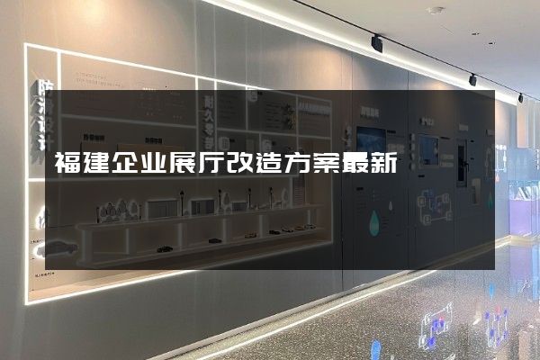 福建企业展厅改造方案最新