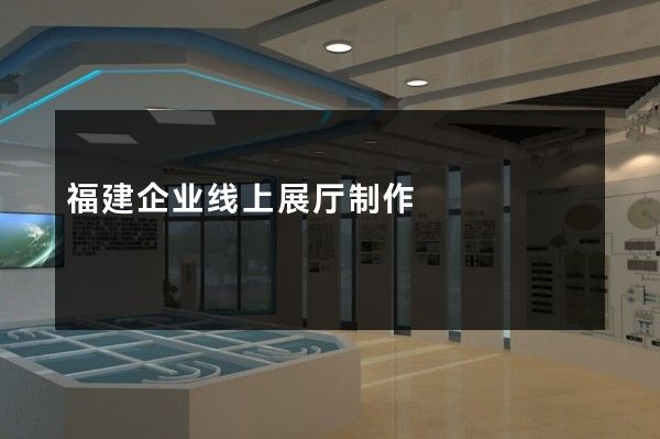 福建企业线上展厅制作