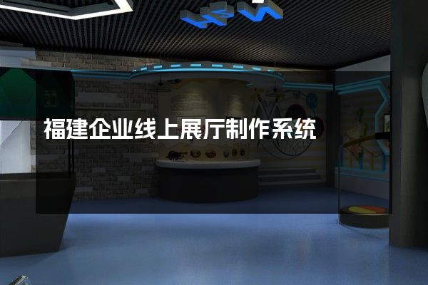 福建企业线上展厅制作系统