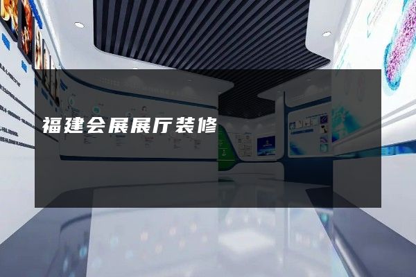 福建会展展厅装修