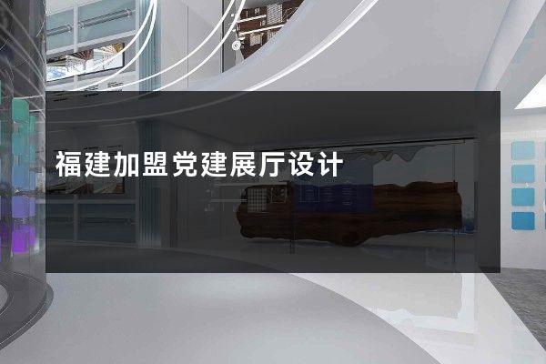 福建加盟党建展厅设计