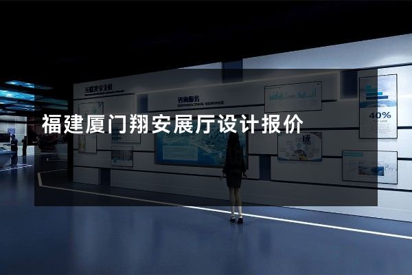 福建厦门翔安展厅设计报价