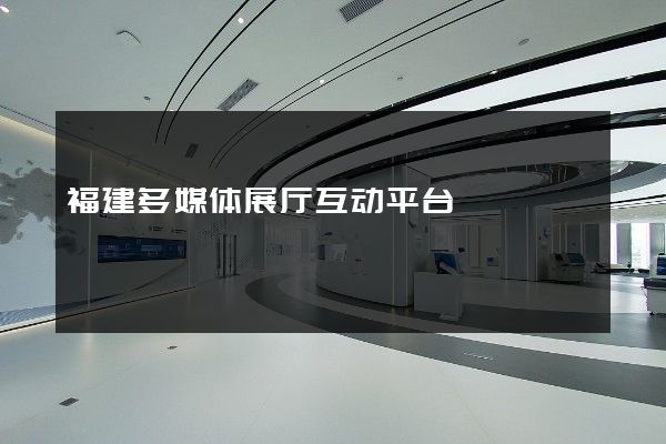 福建多媒体展厅互动平台