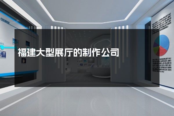 福建大型展厅的制作公司