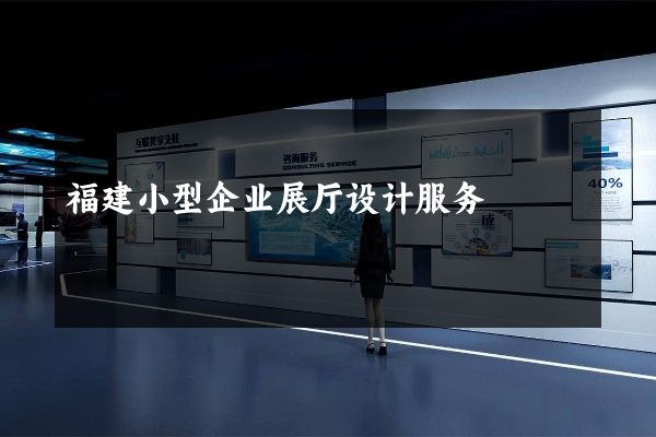 福建小型企业展厅设计服务