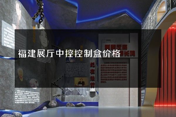 福建展厅中控控制盒价格