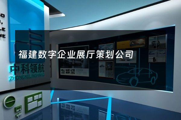 福建数字企业展厅策划公司