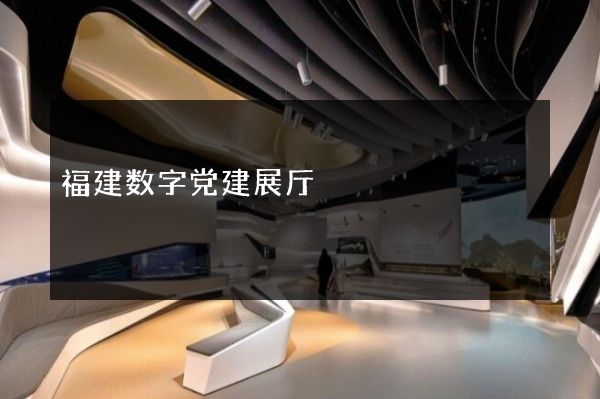 福建数字党建展厅