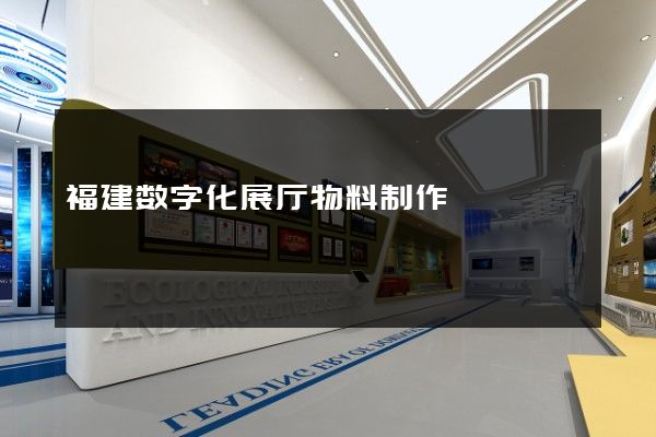 福建数字化展厅物料制作