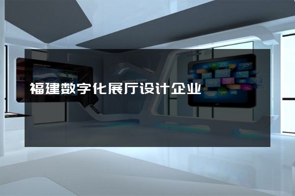 福建数字化展厅设计企业