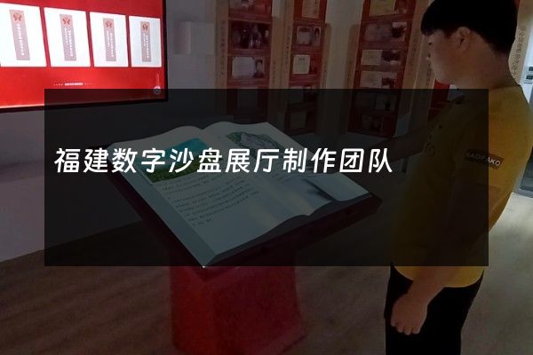 福建数字沙盘展厅制作团队