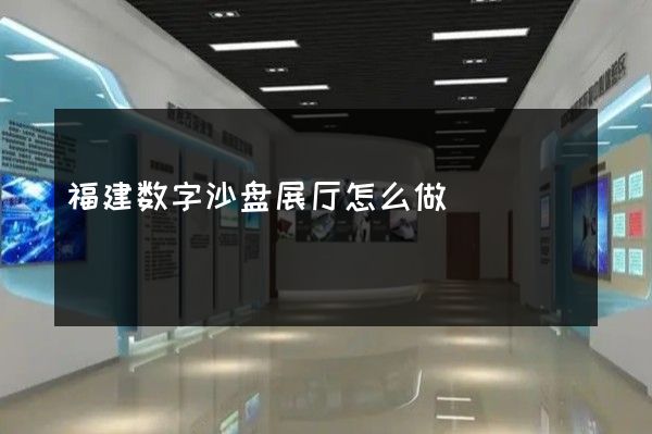 福建数字沙盘展厅怎么做