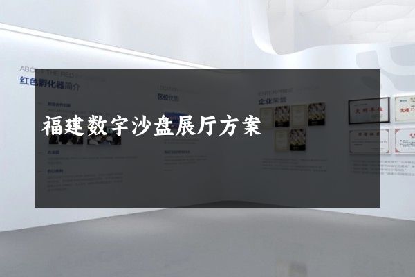 福建数字沙盘展厅方案