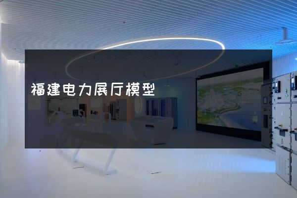 福建电力展厅模型