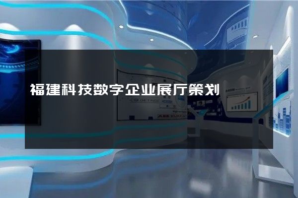 福建科技数字企业展厅策划