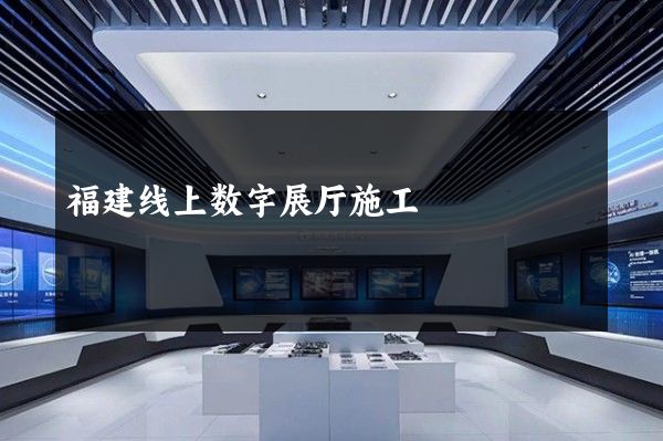 福建线上数字展厅施工