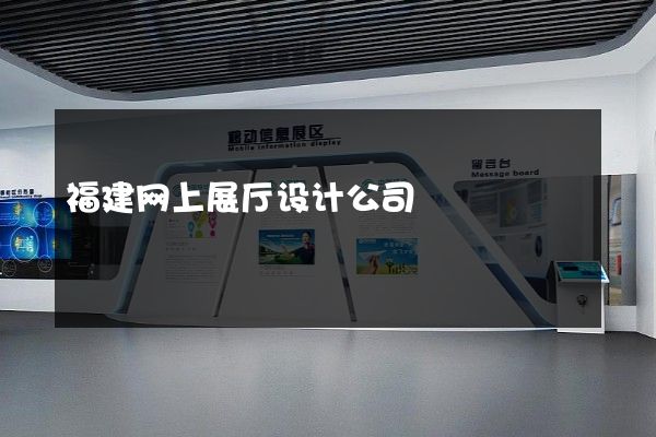 福建网上展厅设计公司