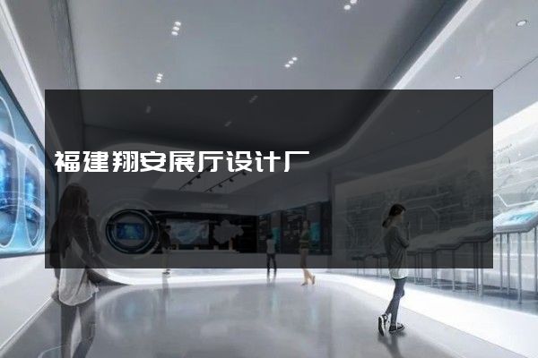 福建翔安展厅设计厂