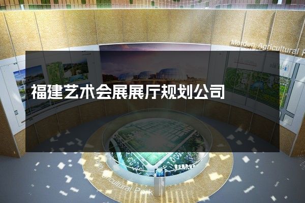 福建艺术会展展厅规划公司