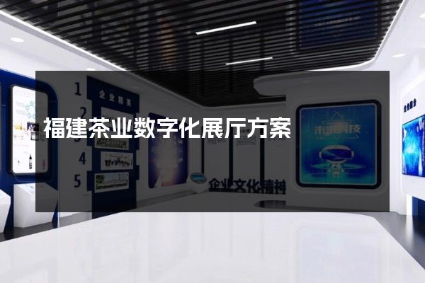 福建茶业数字化展厅方案