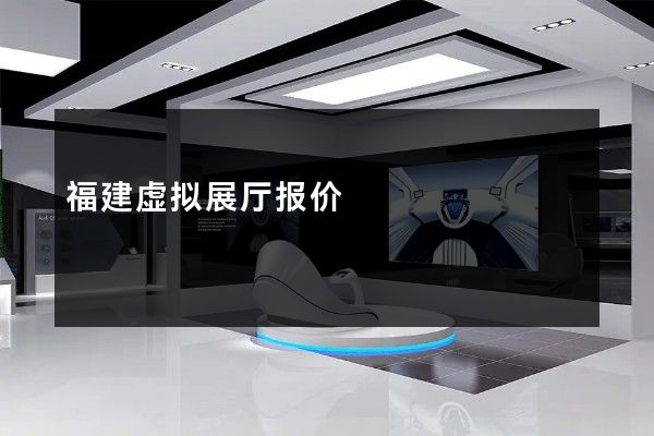 福建虚拟展厅报价