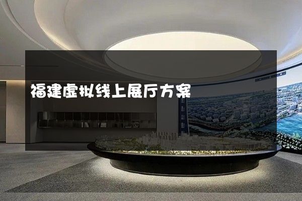 福建虚拟线上展厅方案