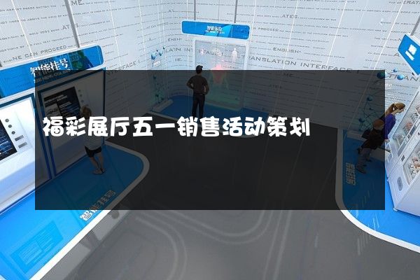 福彩展厅五一销售活动策划