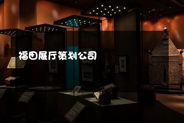 福田展厅策划公司