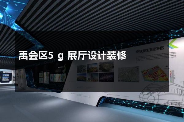 禹会区5g展厅设计装修