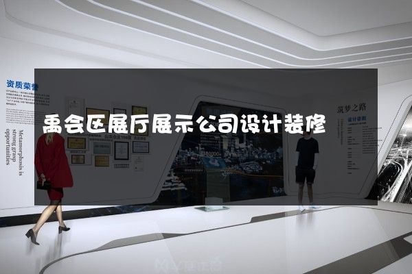 禹会区展厅展示公司设计装修