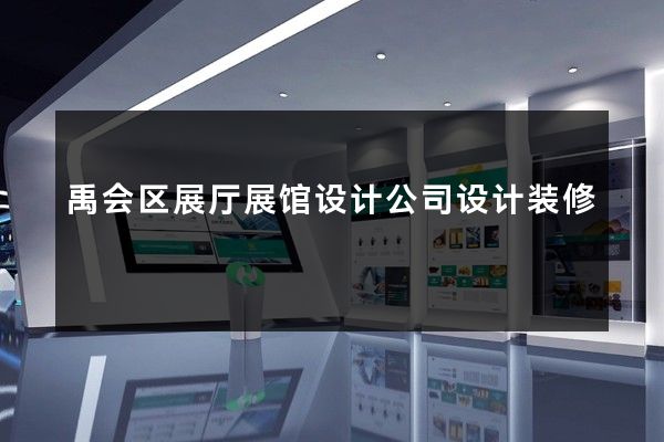 禹会区展厅展馆设计公司设计装修